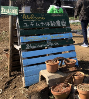 農業体験農園の入口 農業体験農園の入口