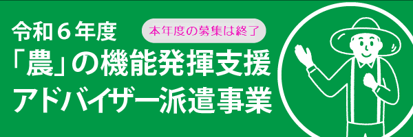 令和６年度アドバイザー派遣事業・申し込み受付終了